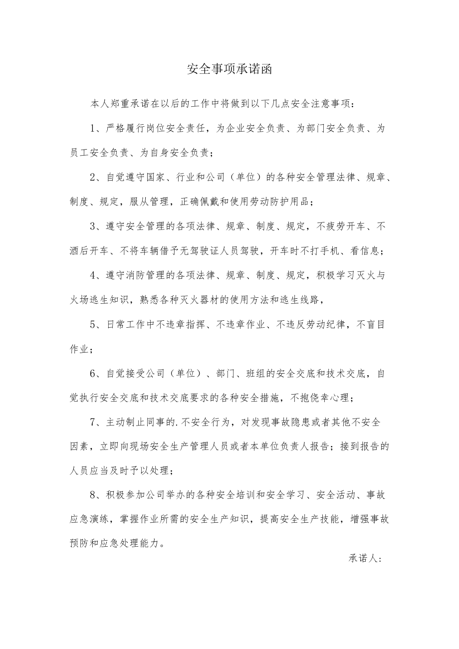 安全事项承诺函.docx_第1页