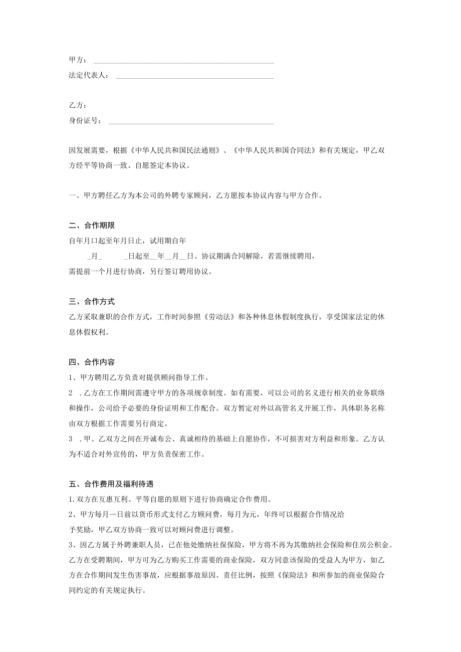 外聘专家顾问合同协议.docx_第1页