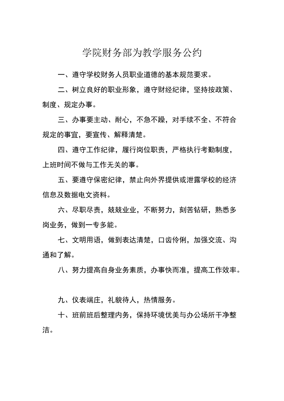 学院财务部为教学服务公约.docx_第1页