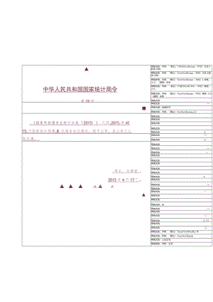 国家科技服务业统计分类（2015）.docx