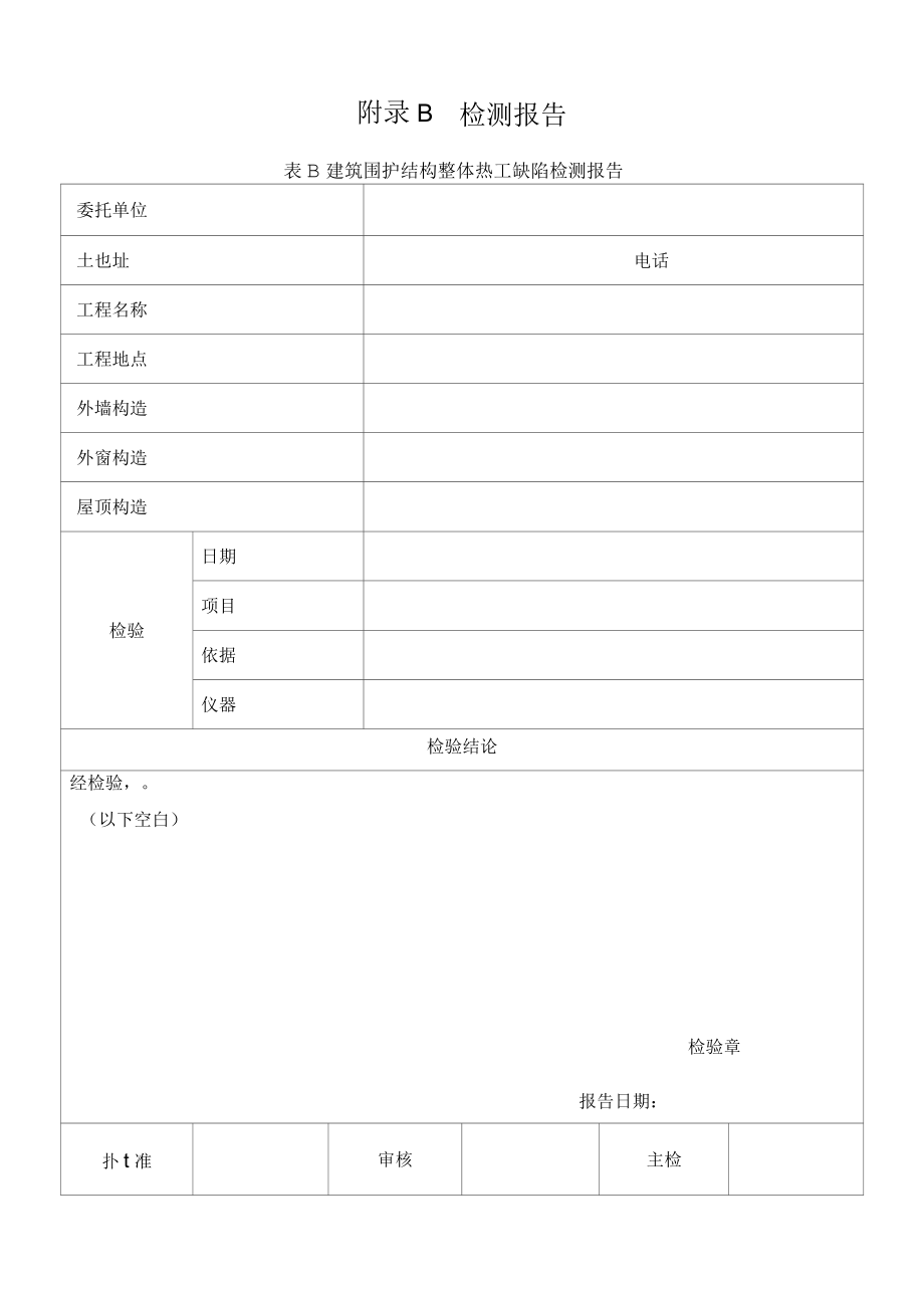 基于无人机技术的建筑围护结构整体热工缺陷检测仪器、检测报告.docx_第2页