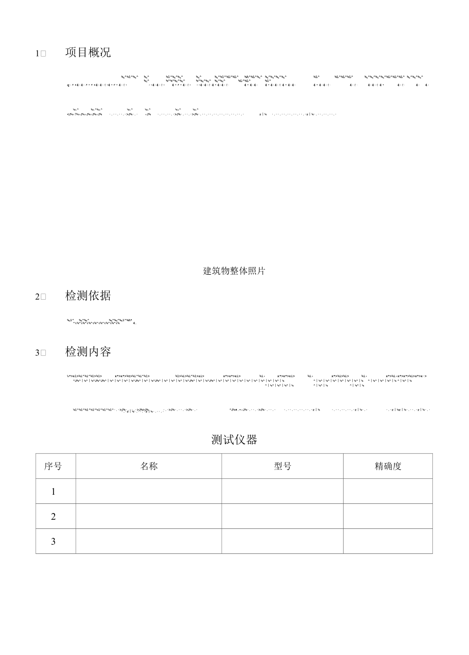 基于无人机技术的建筑围护结构整体热工缺陷检测仪器、检测报告.docx_第3页