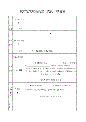 安徽阜阳.建筑垃圾处置申请表.docx