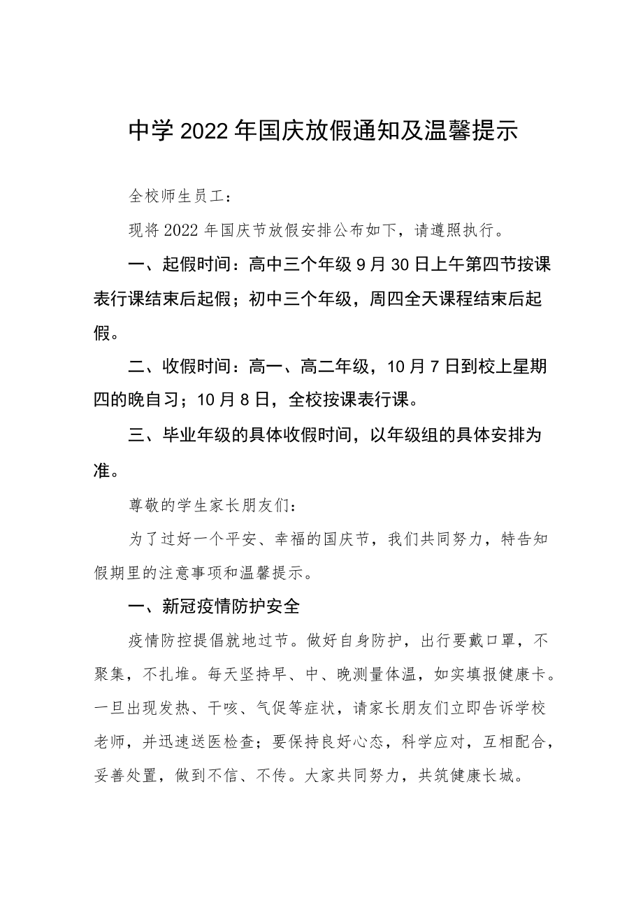 实验中学2022年国庆节放假通知六篇合集.docx_第1页