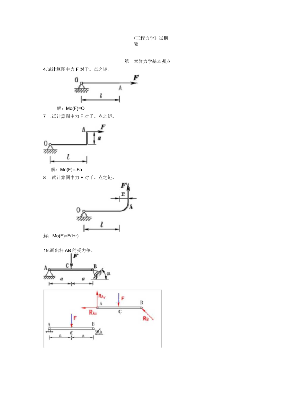 完整word版-(最新)工程力学试题库.docx_第1页