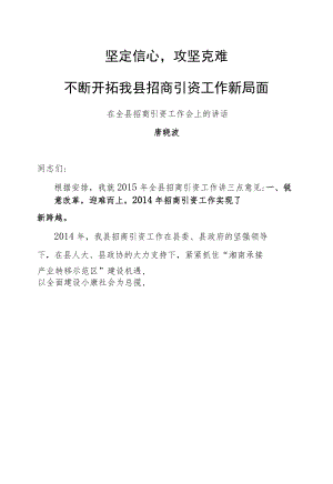 唐晓波：坚定信心攻坚克难不断开拓我县招商引资工作新局面.docx