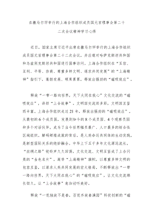 在撒马尔罕举行的上海合作组织成员国元首理事会第二十二次会议精神学习心得3篇.docx