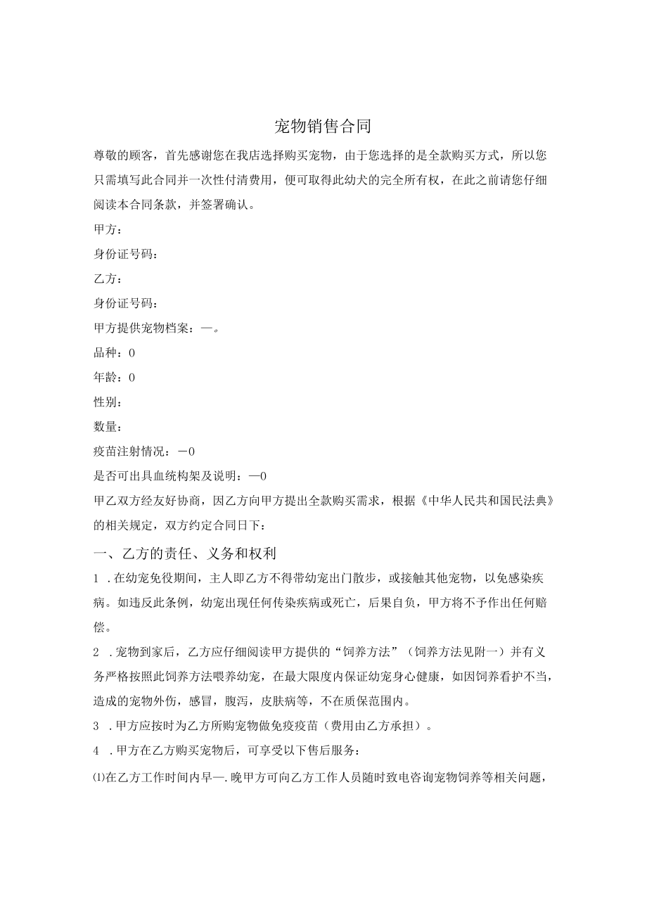 宠物销售合同（详细版）.docx_第1页