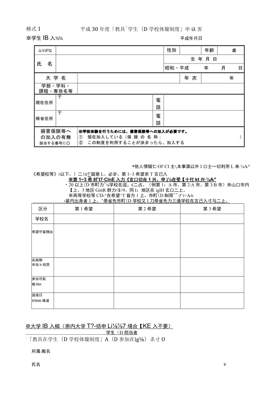 学校体験（学校支援ボランティア）制度申請書.docx_第1页