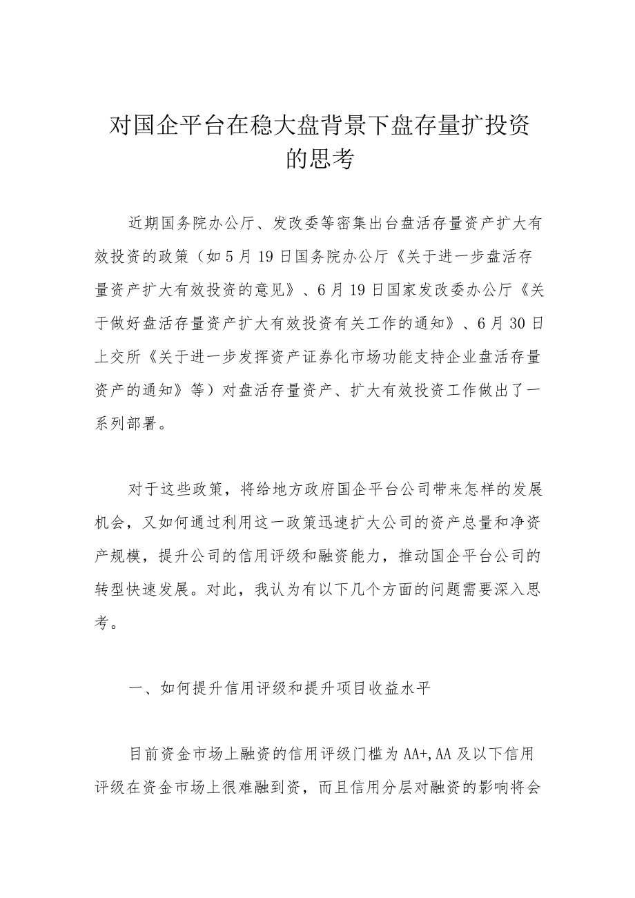 对国企平台在稳大盘背景下盘存量扩投资的思考.docx_第1页