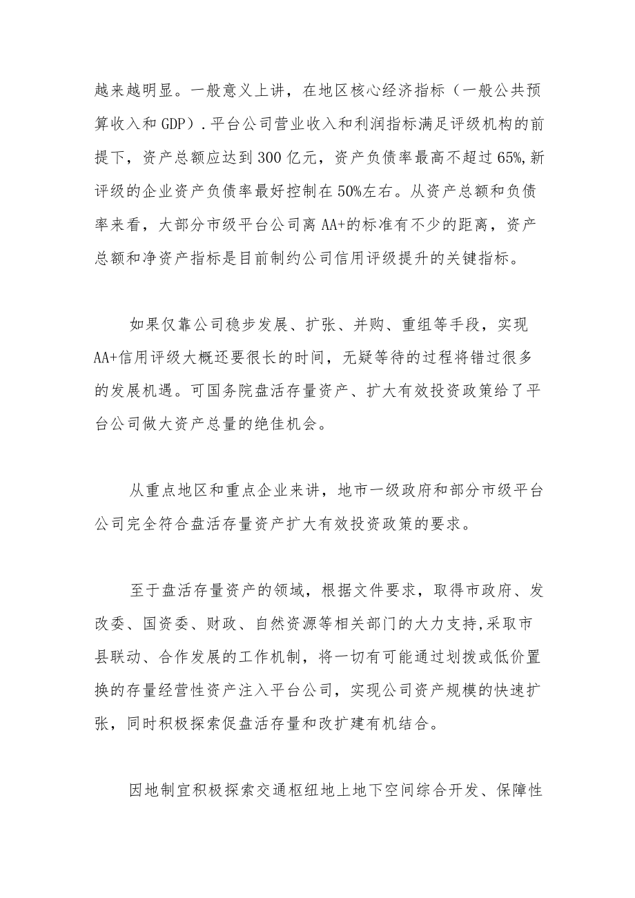 对国企平台在稳大盘背景下盘存量扩投资的思考.docx_第2页