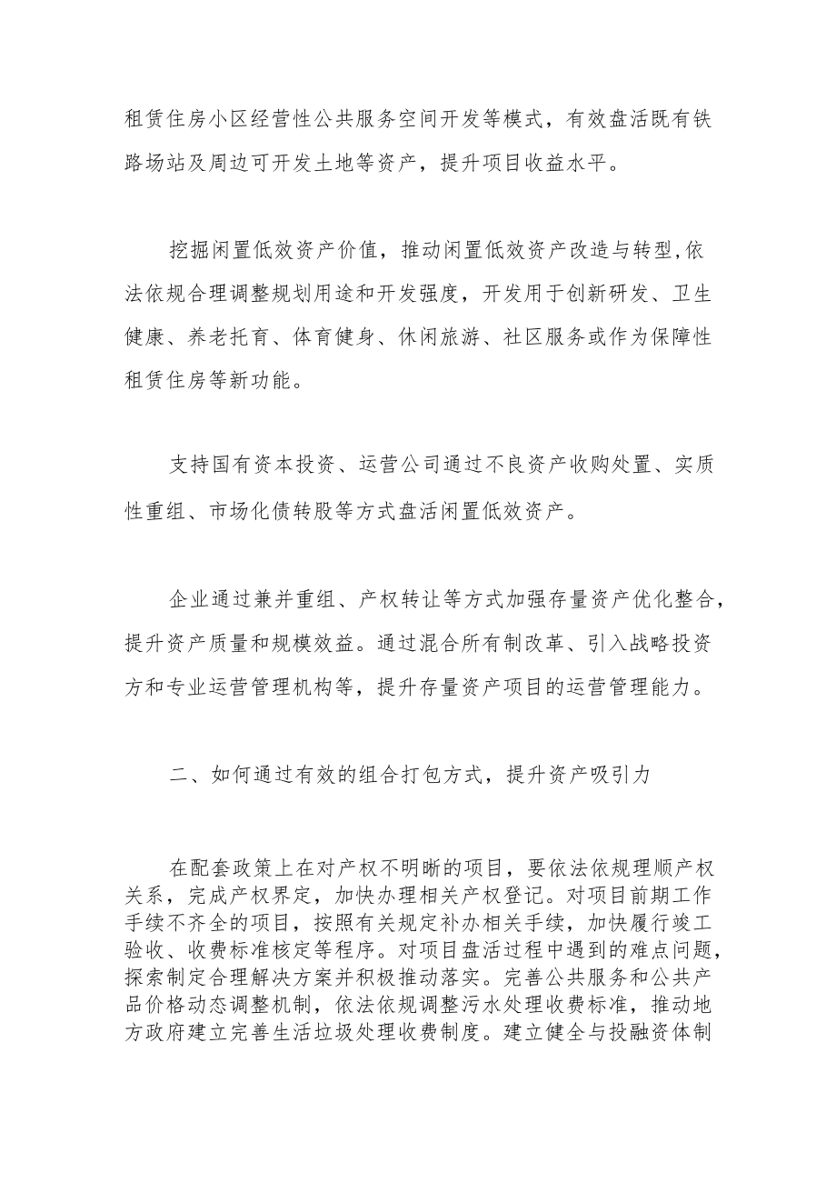 对国企平台在稳大盘背景下盘存量扩投资的思考.docx_第3页