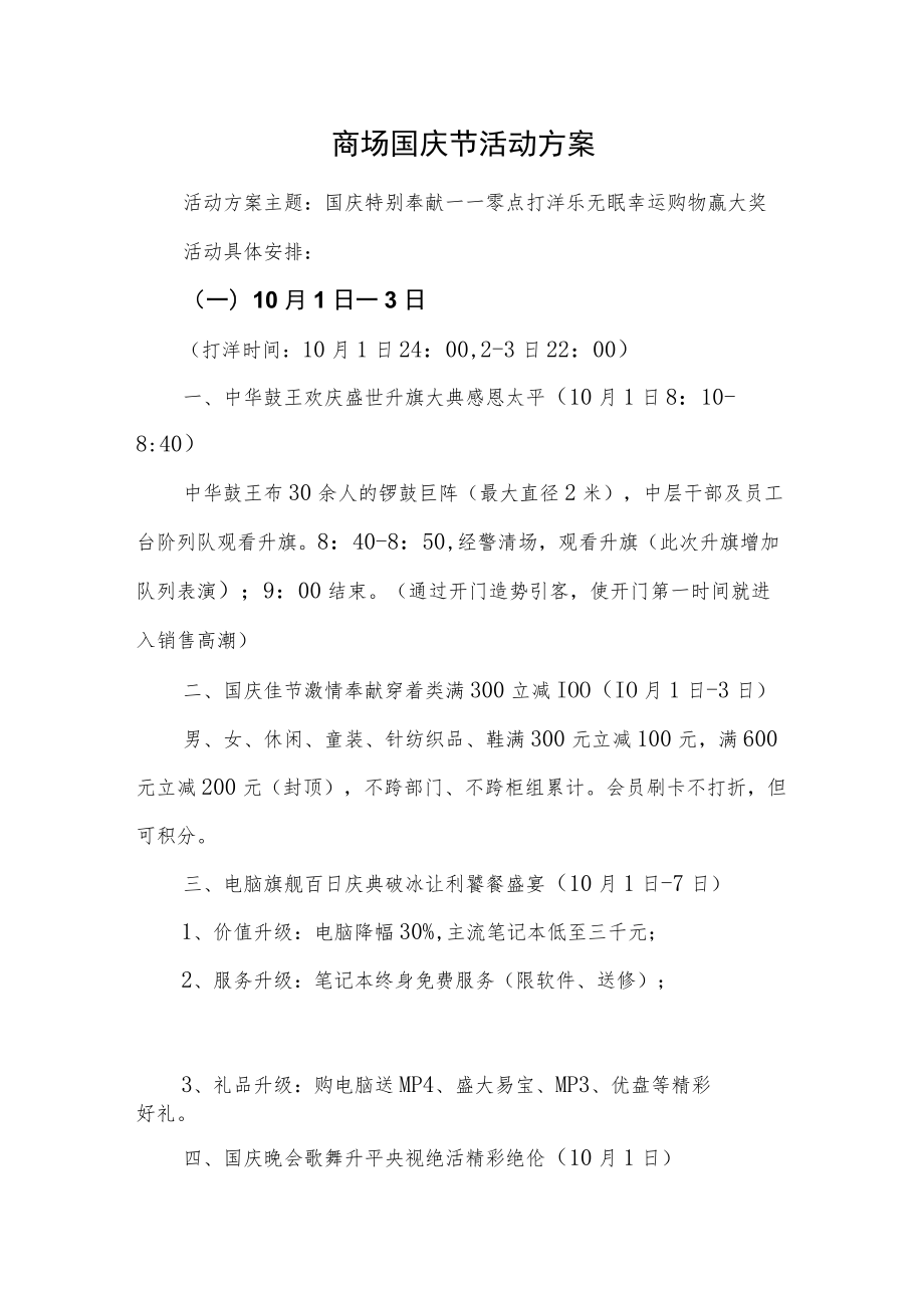 商场国庆节活动方案3篇汇编.docx_第1页