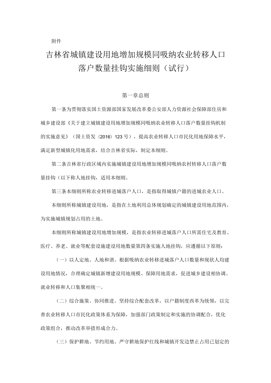 吉林省城镇建设用地增加规模同吸纳农业转移人口落户数量挂钩机制实施细则（试行）.docx_第1页