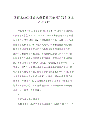 国有企业担任合伙型私募基金GP的合规性分析探讨.docx