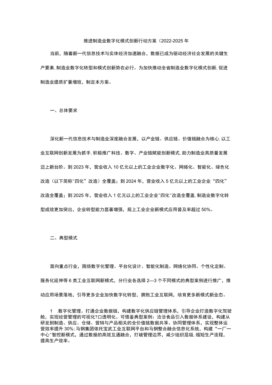 安徽推进制造业数字化模式创新行动方案（2022—2025年.docx_第1页