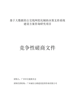 基于大数据的公交线网优化辅助决策支持系统.docx