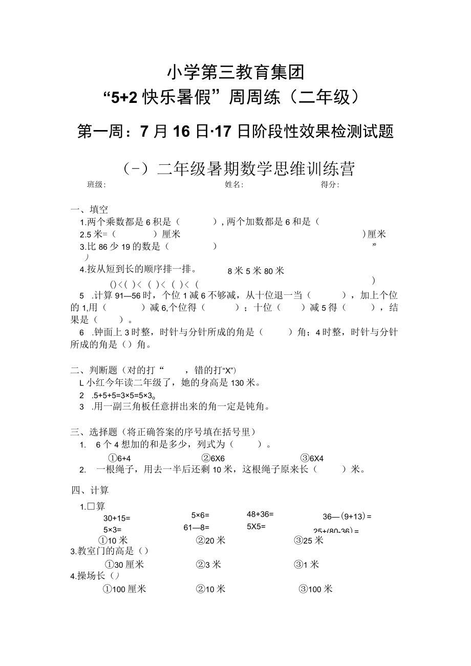 小学教育集团二年级暑假作业练习题.docx_第1页