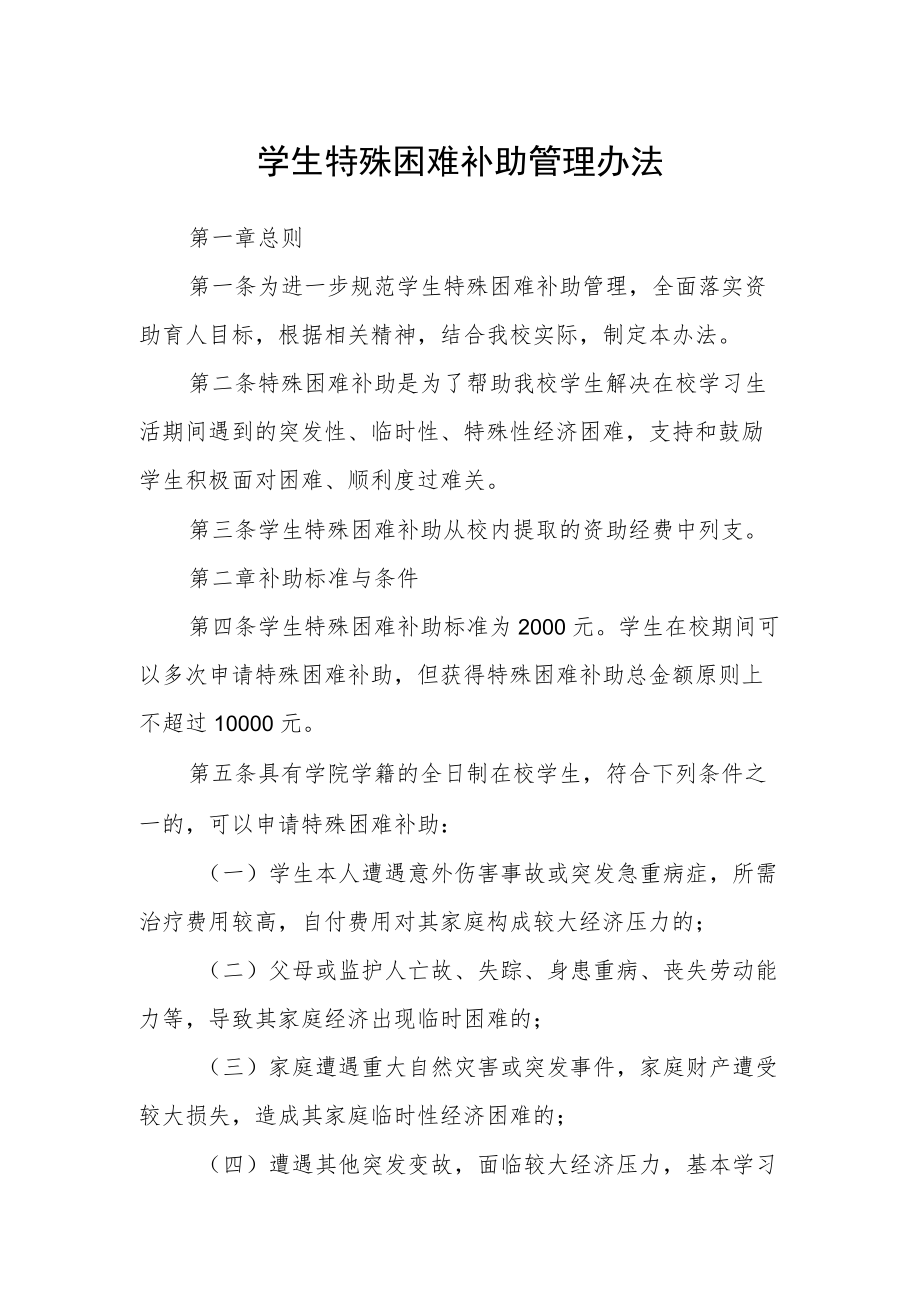 学生特殊困难补助管理办法.docx_第1页