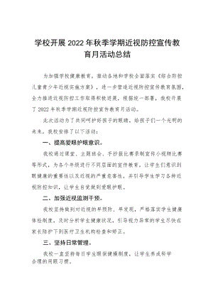 学校开展2022年秋季学期近视防控宣传教育月活动方案及情况总结八篇范文.docx