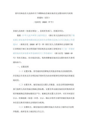 嘉兴市海盐县人民政府关于调整海盐县被征地农民安置补助有关政策的通知(试行).docx