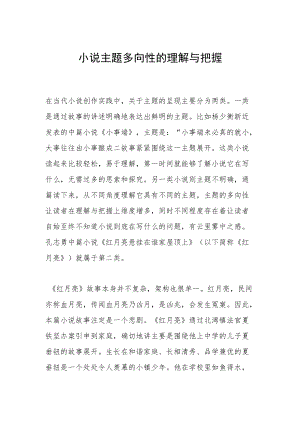 小说主题多向性的理解与把握.docx