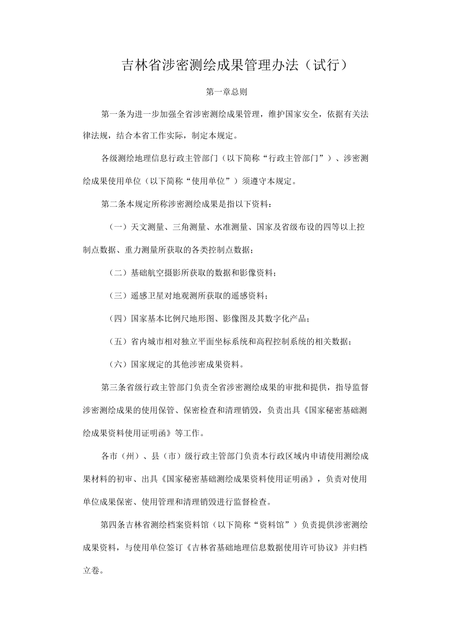 吉林省涉密测绘成果管理办法（试行）.docx_第1页