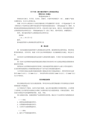 基本建设贷款中央财政贴息资金管理办法.docx