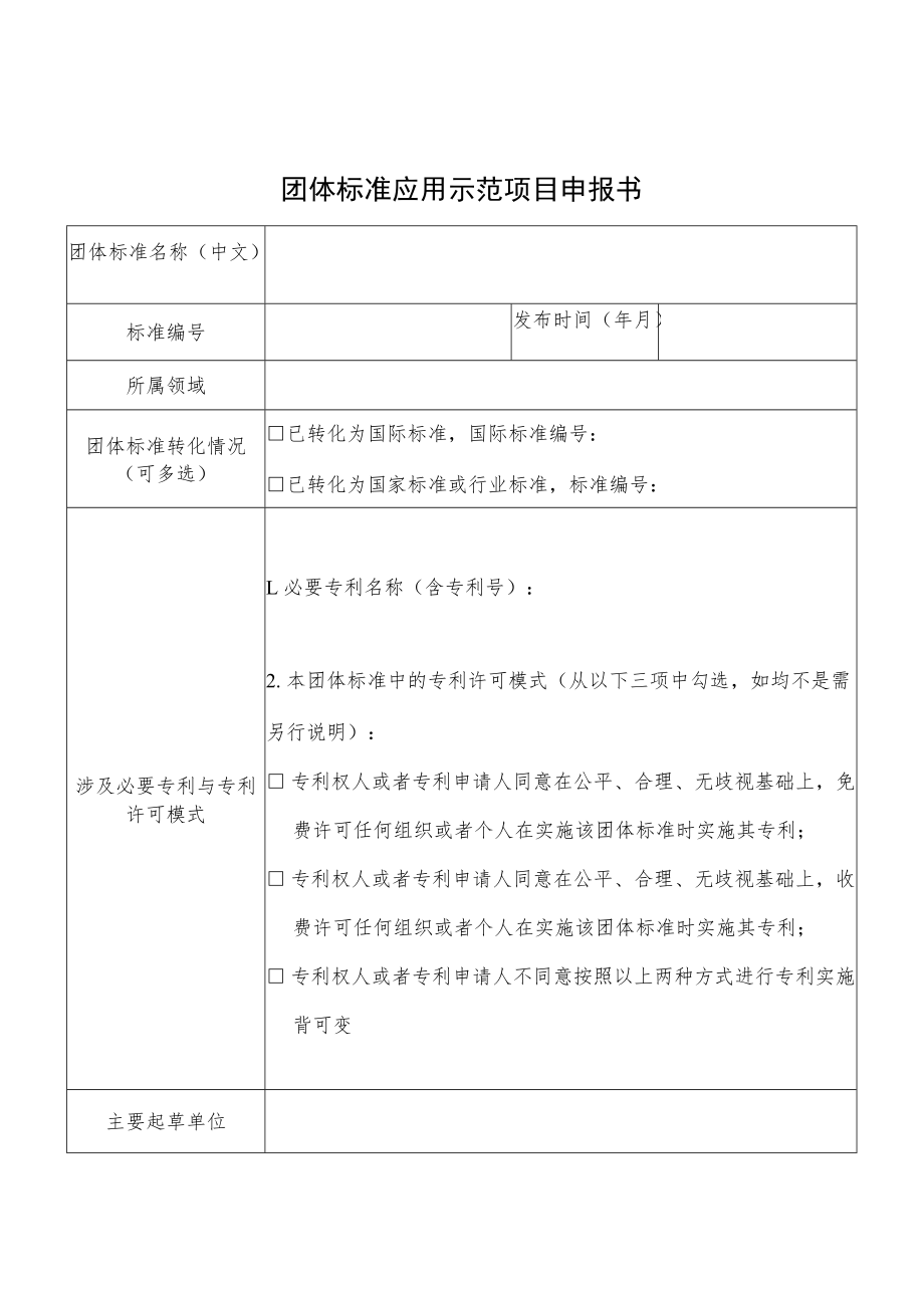 团体标准应用示范项目申报书、应用情况证明.docx_第1页