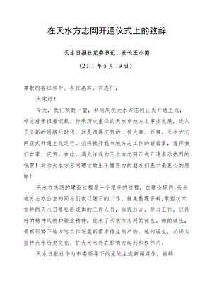 在天水方志网开通仪式上的致辞.docx