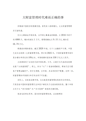 大财富管理时代难而正确的事.docx