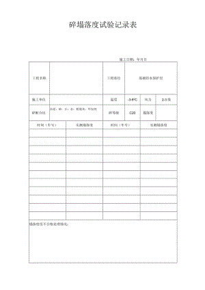 坍落度试验记录表(汇编).docx