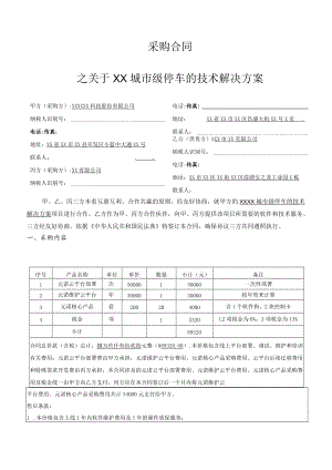 城市级智慧停车项目采购合同（六稿）.docx