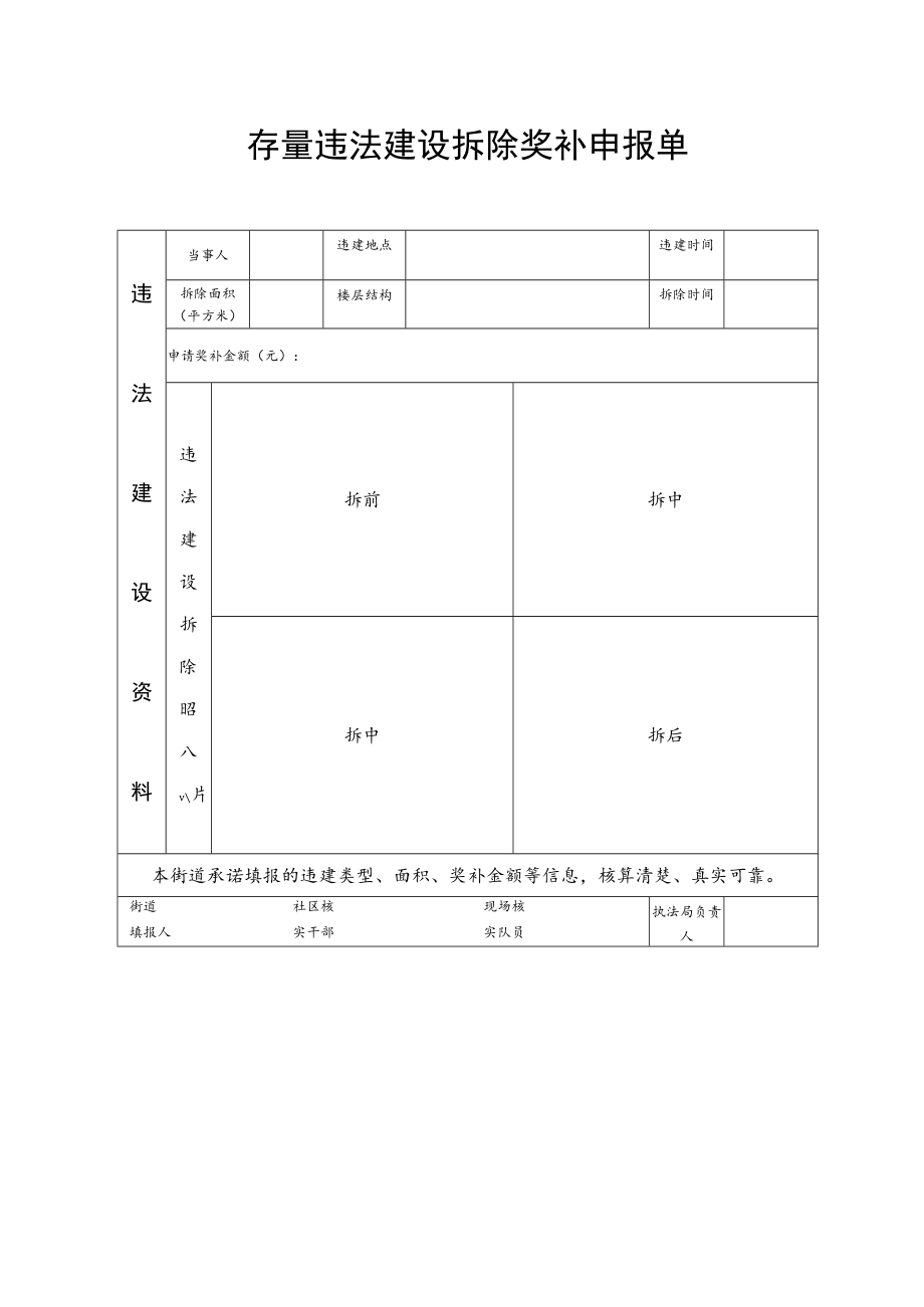 存量违法建设拆除奖补申报单.docx_第1页