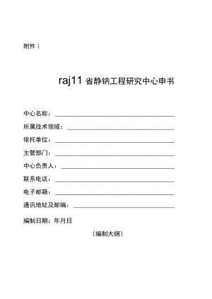 四川省高等学校工程研究中心建设申请书、任务书、验收总结报告提纲.docx