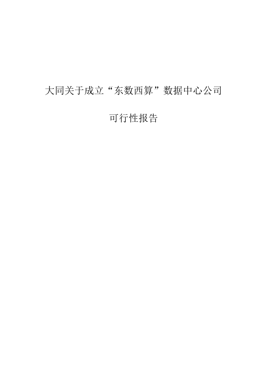 大同关于成立“东数西算”数据中心公司可行性报告【范文】.docx_第1页