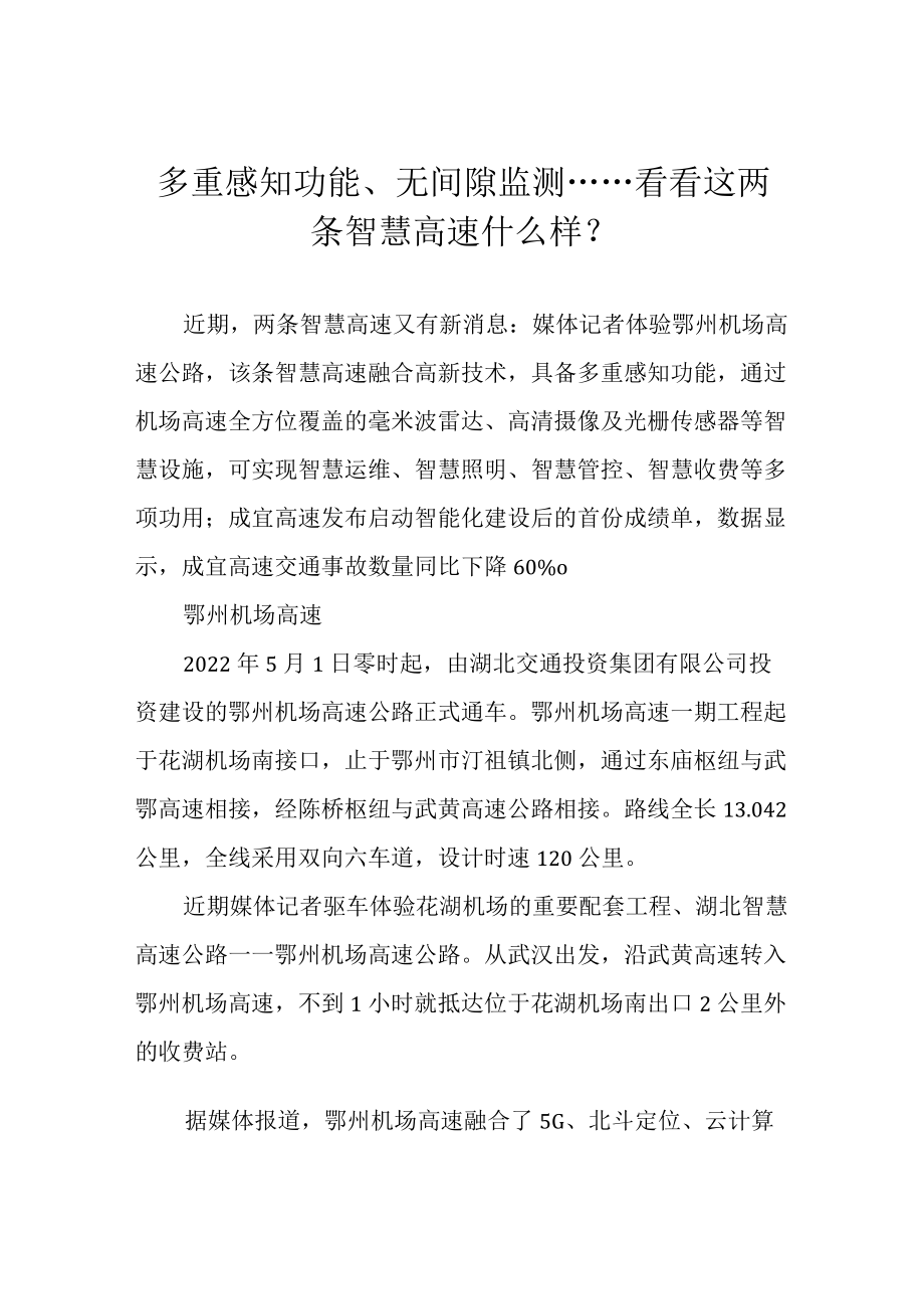 多重感知功能、无间隙监测……看看这两条智慧高速什么样？.docx_第1页