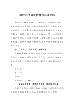 实验学校2022年师德建设月活动方案及工作总结范文六篇合集.docx