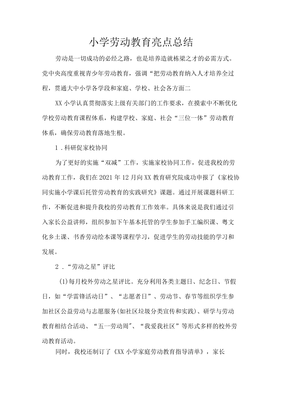 小学劳动教育亮点总结.docx_第1页