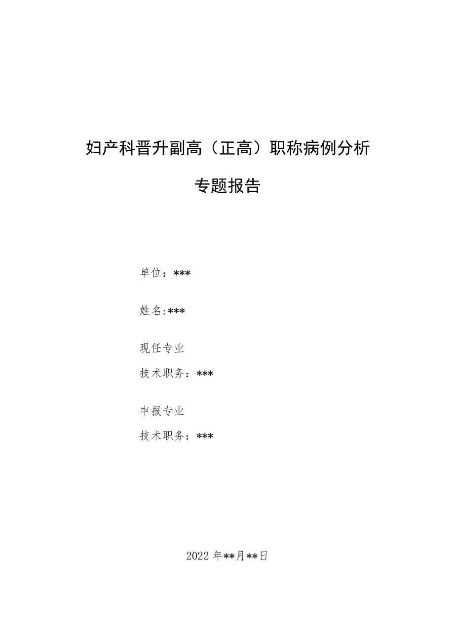 妇产科医师晋升副高（正高）高级职称病例分析专题报告3篇汇编.docx_第1页