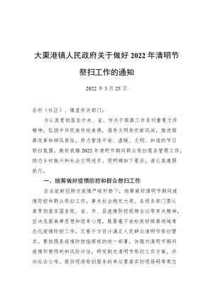 大栗港镇人民政府关于做好2022年清明节祭扫工作的通知（20220325）.docx