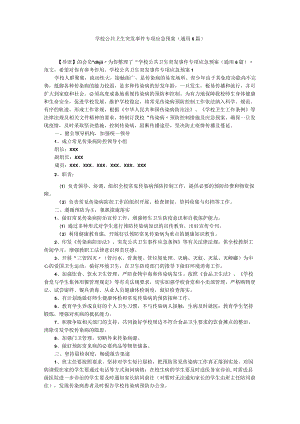 学校公共卫生突发事件专项应急预案（通用6篇）.docx