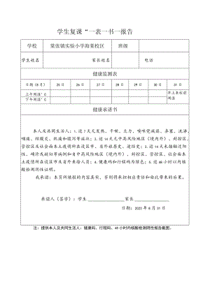 学生复课“一表一书一报告.docx