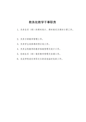 大学教务处教学干事职责.docx