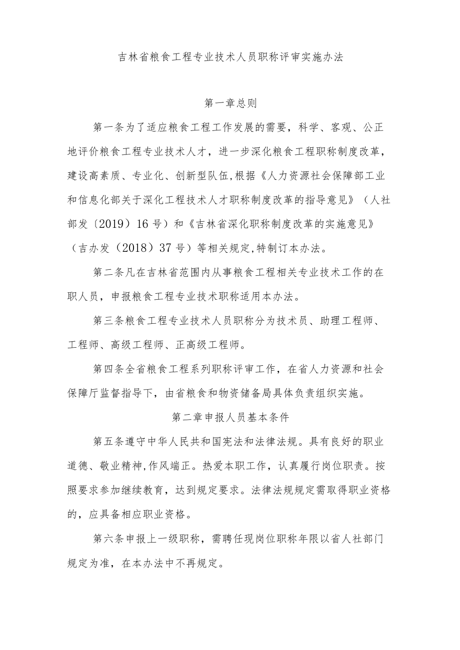 吉林省粮食工程专业技术人员职称评审实施办法.docx_第2页