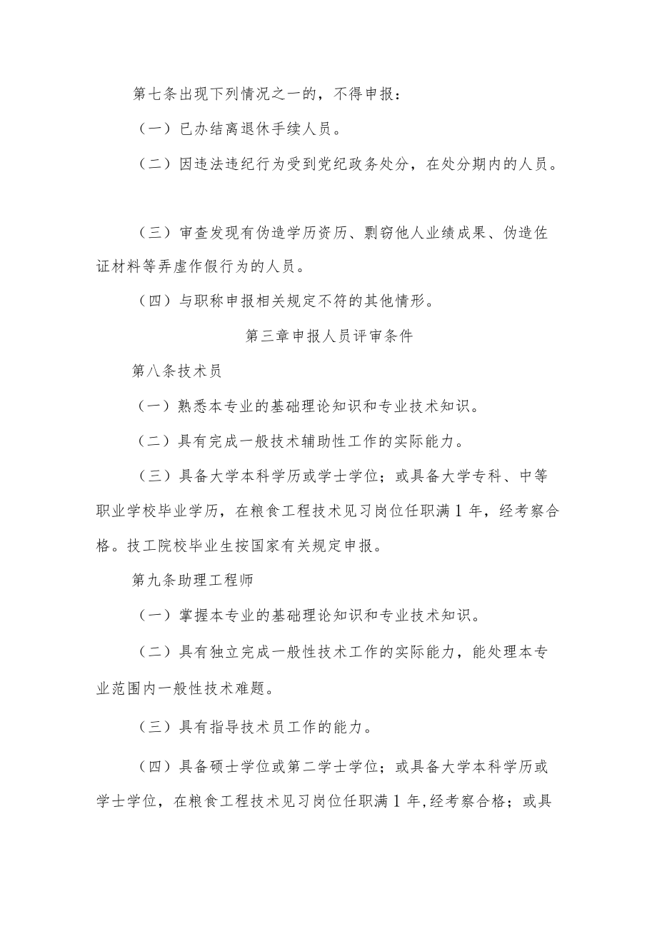 吉林省粮食工程专业技术人员职称评审实施办法.docx_第3页