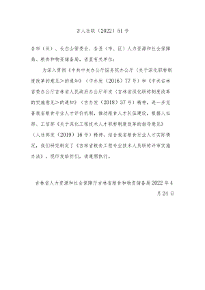 吉林省粮食工程专业技术人员职称评审实施办法.docx