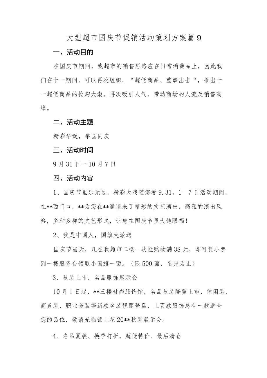 大型超市国庆节促销活动策划方案篇9.docx_第1页