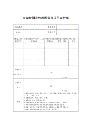 大学校园宣传氛围营造项目审批单.docx