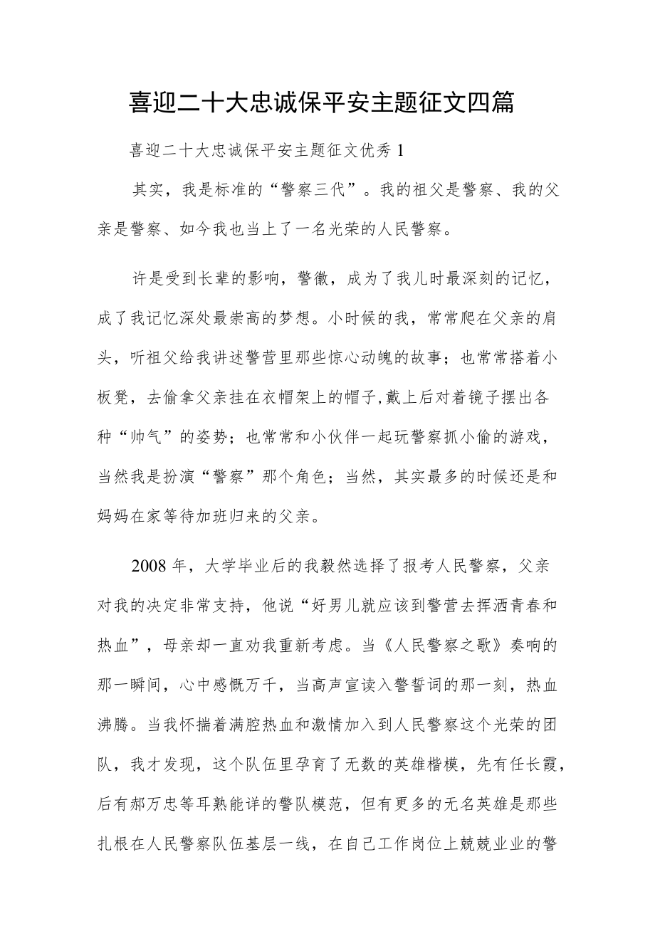 喜迎二十大忠诚保平安主题征文四篇.docx_第1页